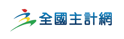 全國主計網系統