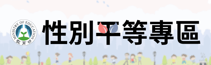 教育部性別平等專區