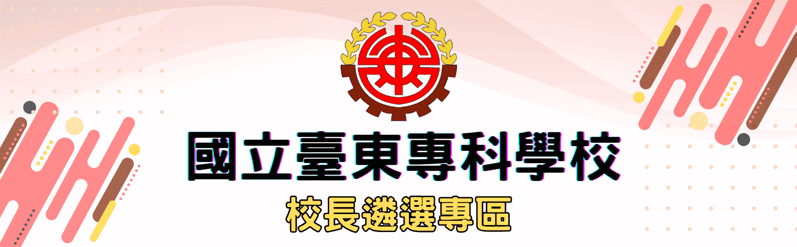 國立臺東專科學校校長遴選專區