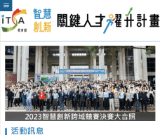 ITSA 教育部智慧創新跨域人才培育計畫