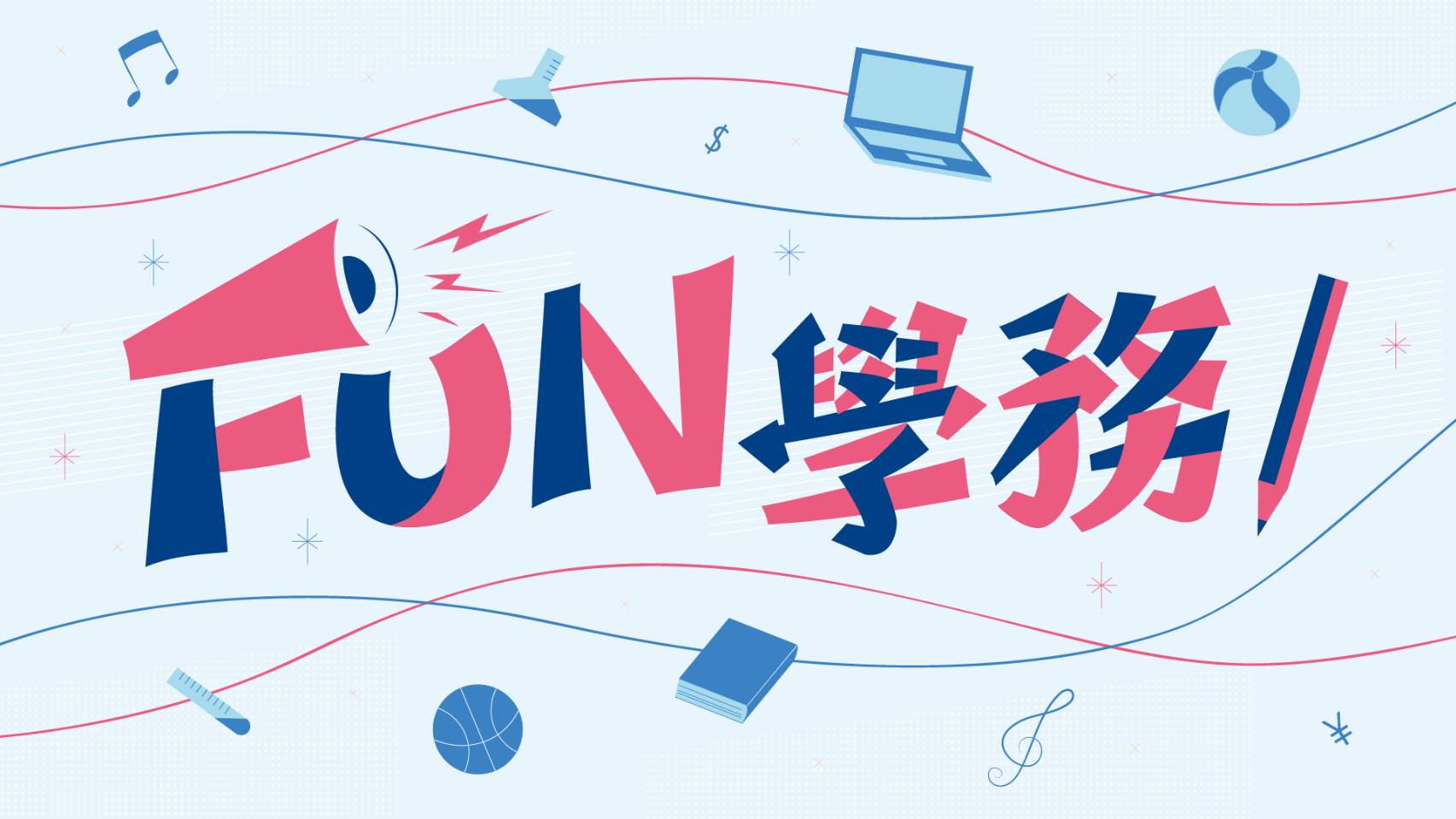 FUN學務